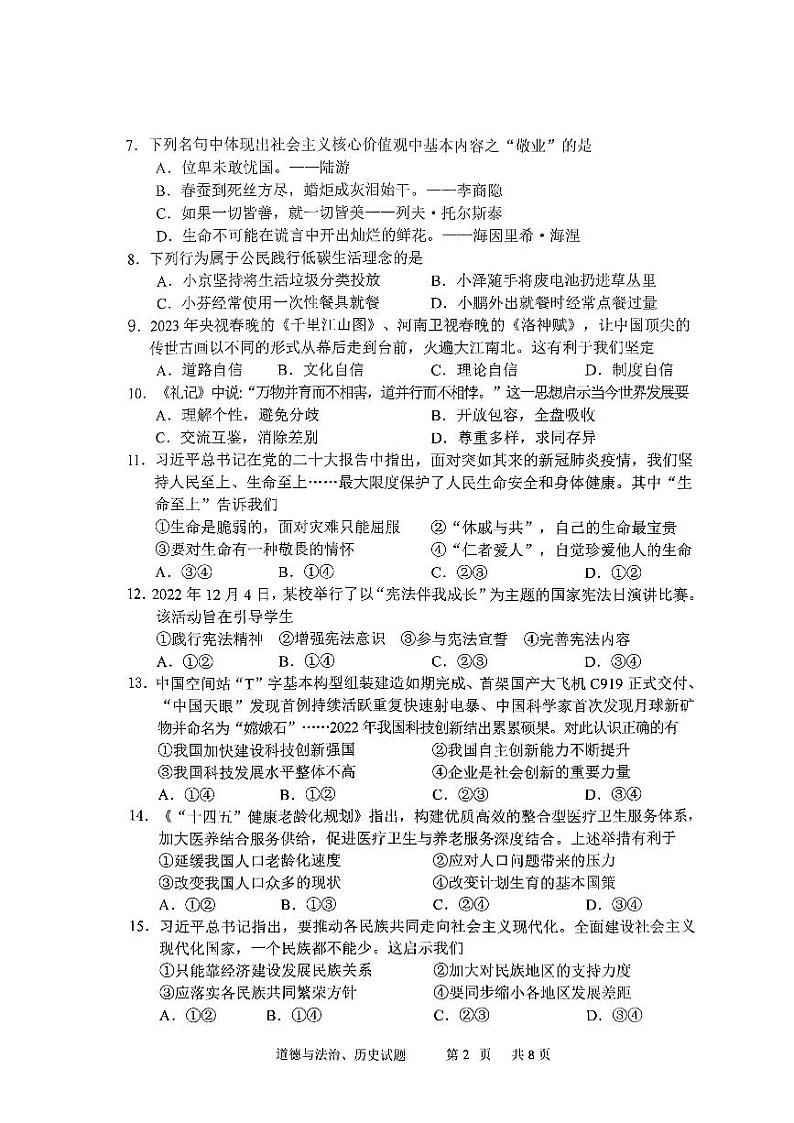 2023年吉林省长春市九台区初中毕业生模拟考试道德与法治试题第2页