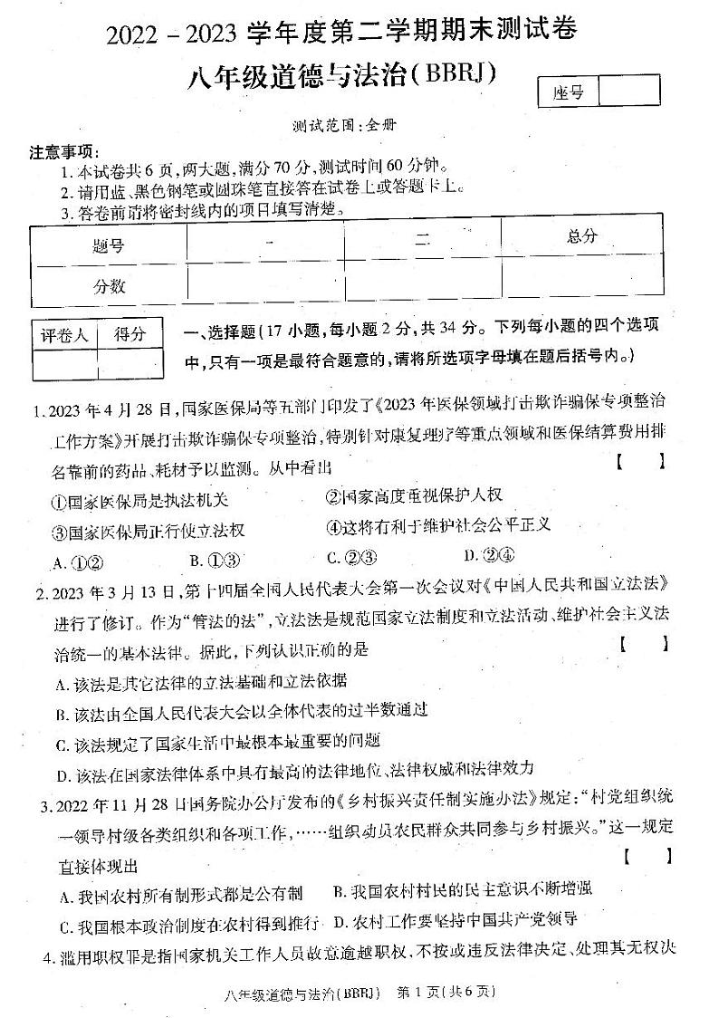 河南省濮阳市清丰县仙庄镇初级中学+2022-2023学年八年级下学期6月期末道德与法治试题第1页