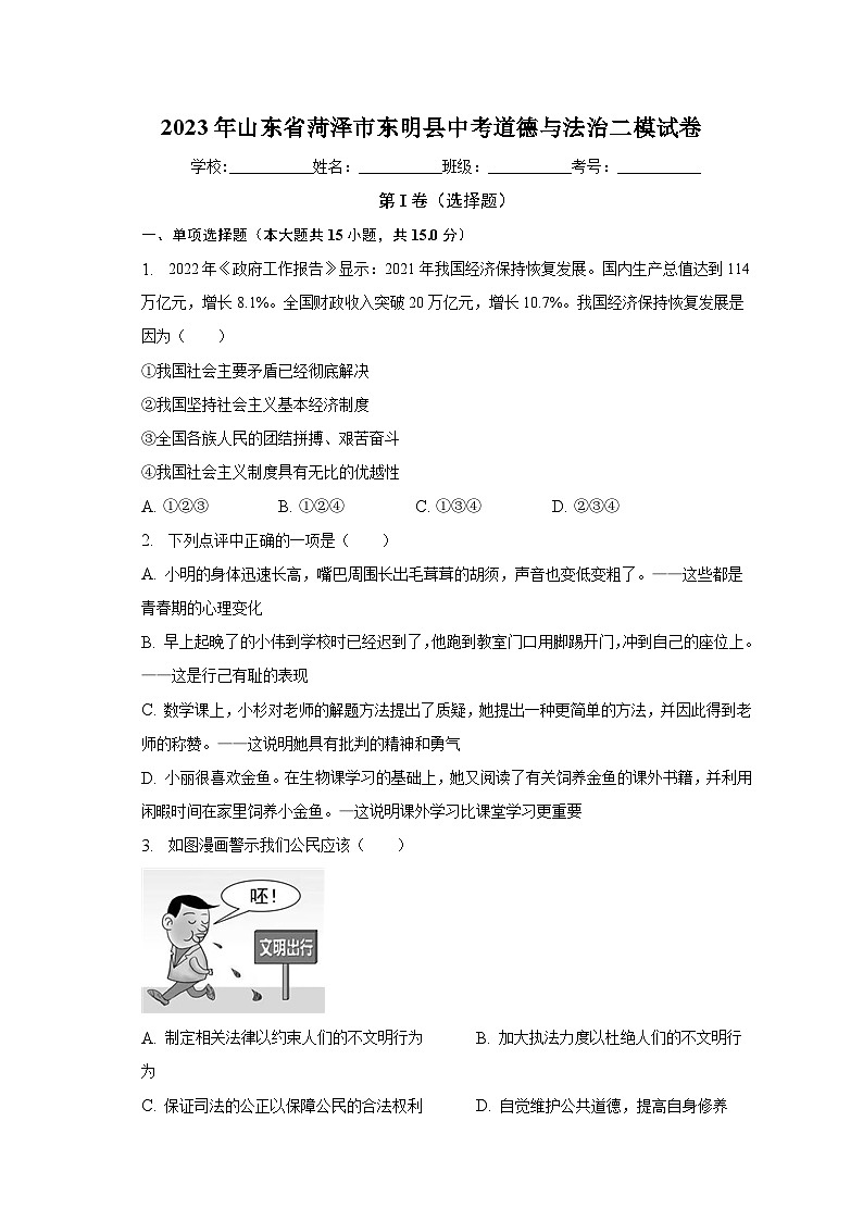 2023年山东省菏泽市东明县中考道德与法治二模试卷（含解析）01