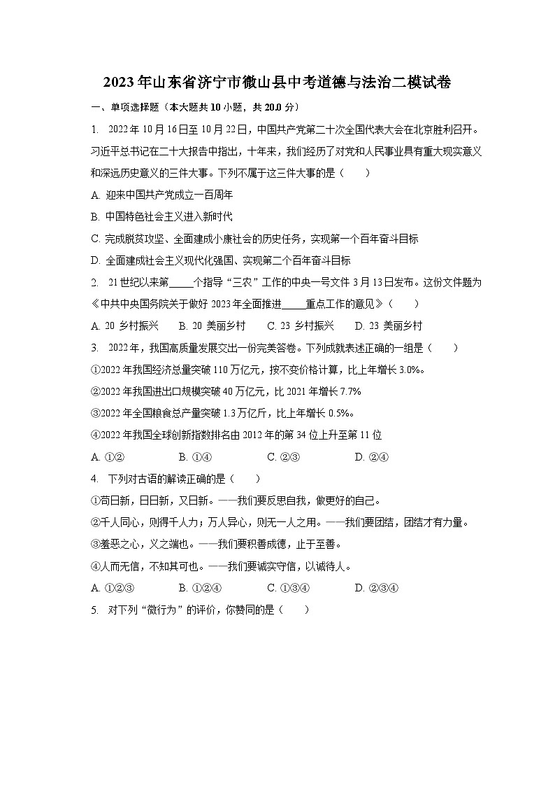 2023年山东省济宁市微山县中考道德与法治二模试卷（含解析）第1页
