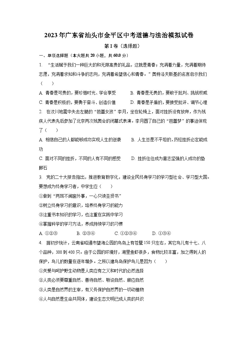 2023年广东省汕头市金平区中考道德与法治模拟试卷（含解析）01