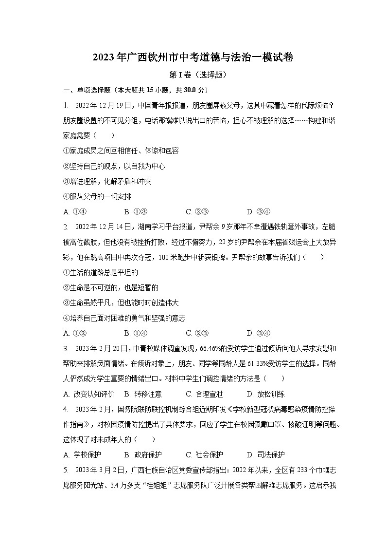 2023年广西钦州市中考道德与法治一模试卷（含解析）01