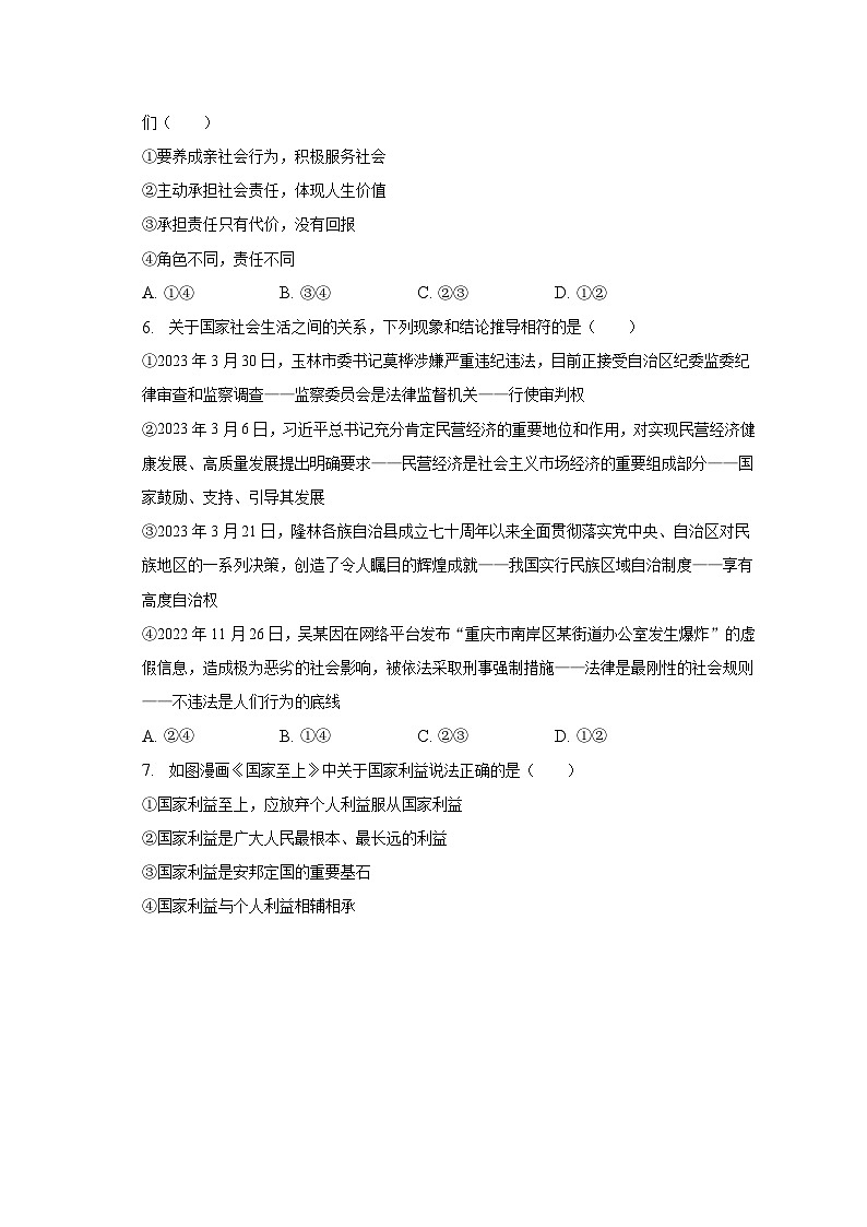 2023年广西钦州市中考道德与法治一模试卷（含解析）02