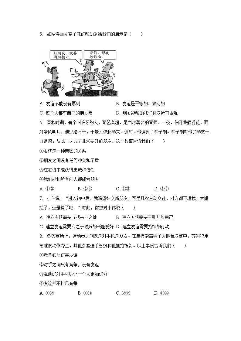 人教部编版七年级上册《第二单元 友谊的天空》2023年单元测试卷（含解析）02