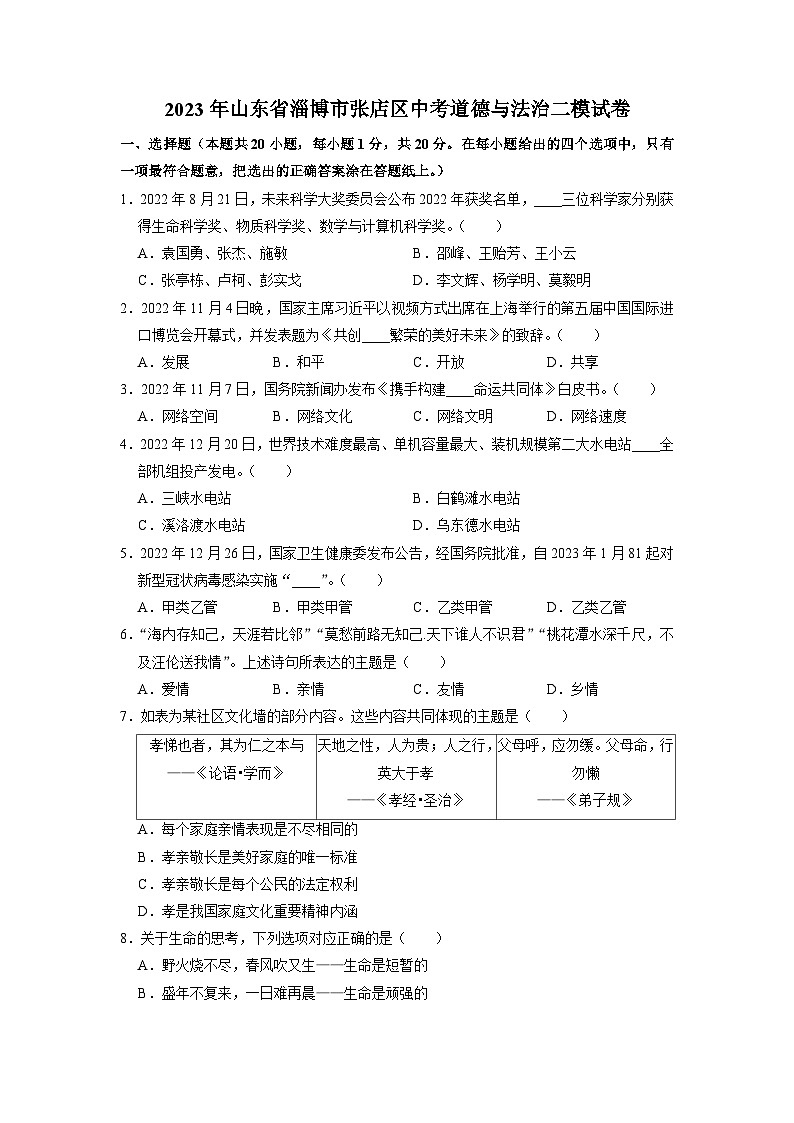 2023年山东省淄博市张店区中考二模道德与法治试卷01