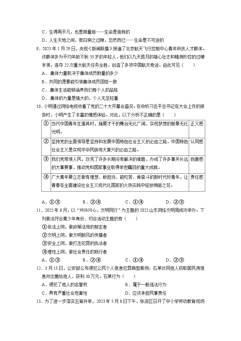 2023年山东省淄博市张店区中考二模道德与法治试卷02