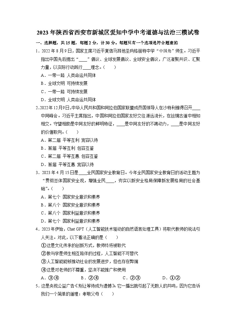 2023年陕西省西安市新城区爱知初级中学中考三模道德与法治试卷01