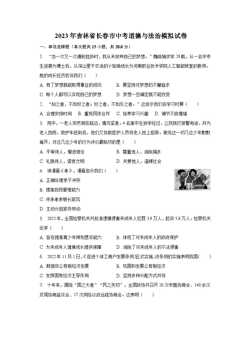 2023年吉林省长春市中考模拟道德与法治试卷(含答案)第1页