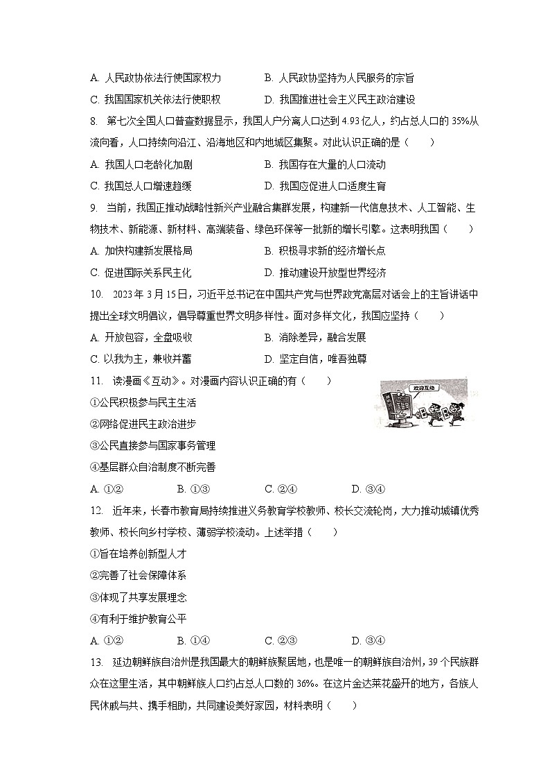 2023年吉林省长春市中考模拟道德与法治试卷(含答案)第2页