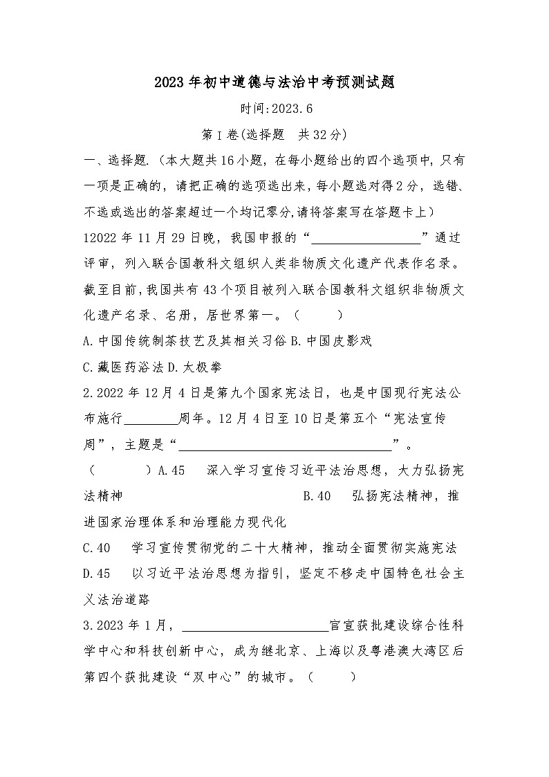 2023年山东省齐河县表白寺镇中学中考道德与法治预测试题(含答案)第1页