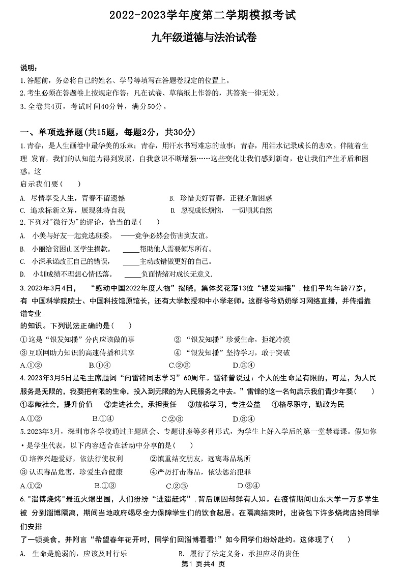 2023年广东省深圳中学中考模拟道德与法治试题01