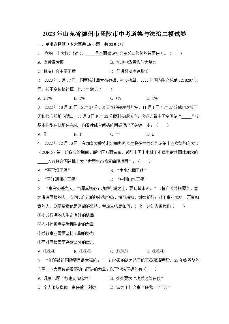 2023年山东省德州市乐陵市中考道德与法治二模试卷第1页