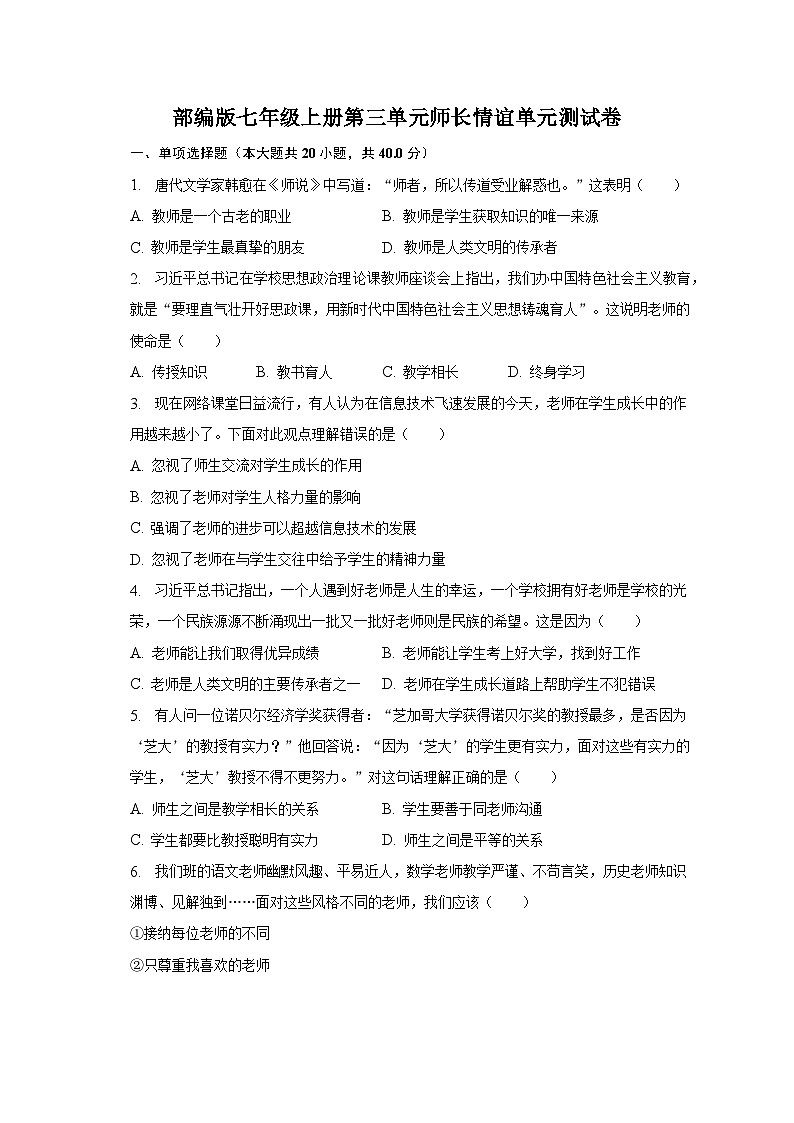 部编版七年级上册第三单元师长情谊单元测试卷（含解析）01