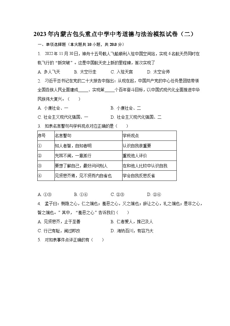 2023年内蒙古包头重点中学中考道德与法治模拟试卷（二）（含解析）第1页