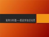 2023年上海市中考道德与法治专题复习课件：案例分析题  愿意参加活动类