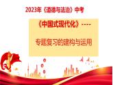 2023年中考道德与法治二轮热点复习：中国式现代化 课件