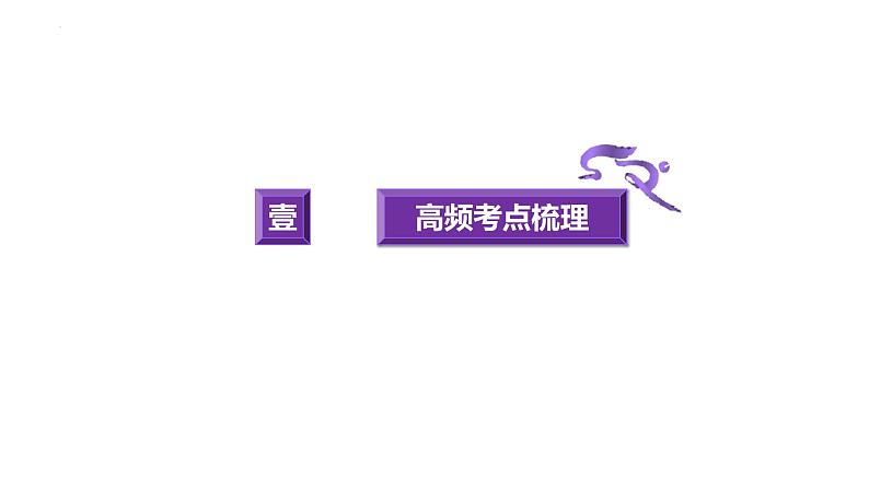 2023年中考道德与法治二轮热点专题复习 扬中华文化 鉴他国之美 课件第3页