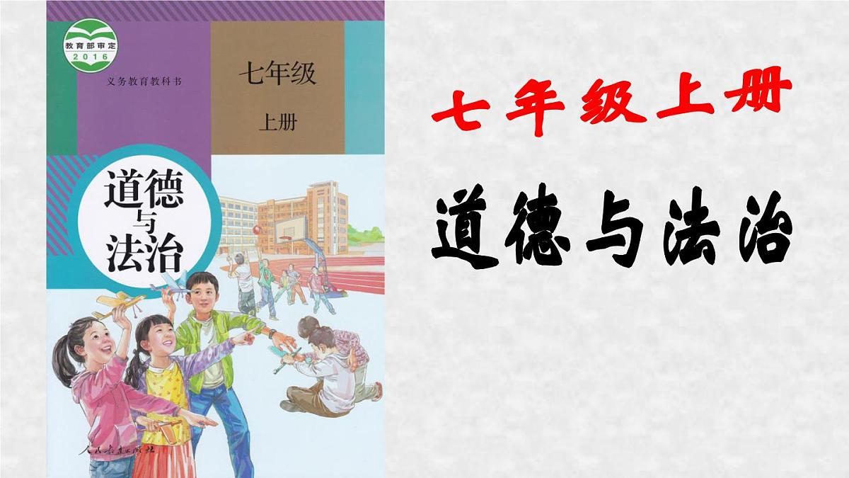 2023年中考道德与法治一轮复习课件 七年级上、下册第1页