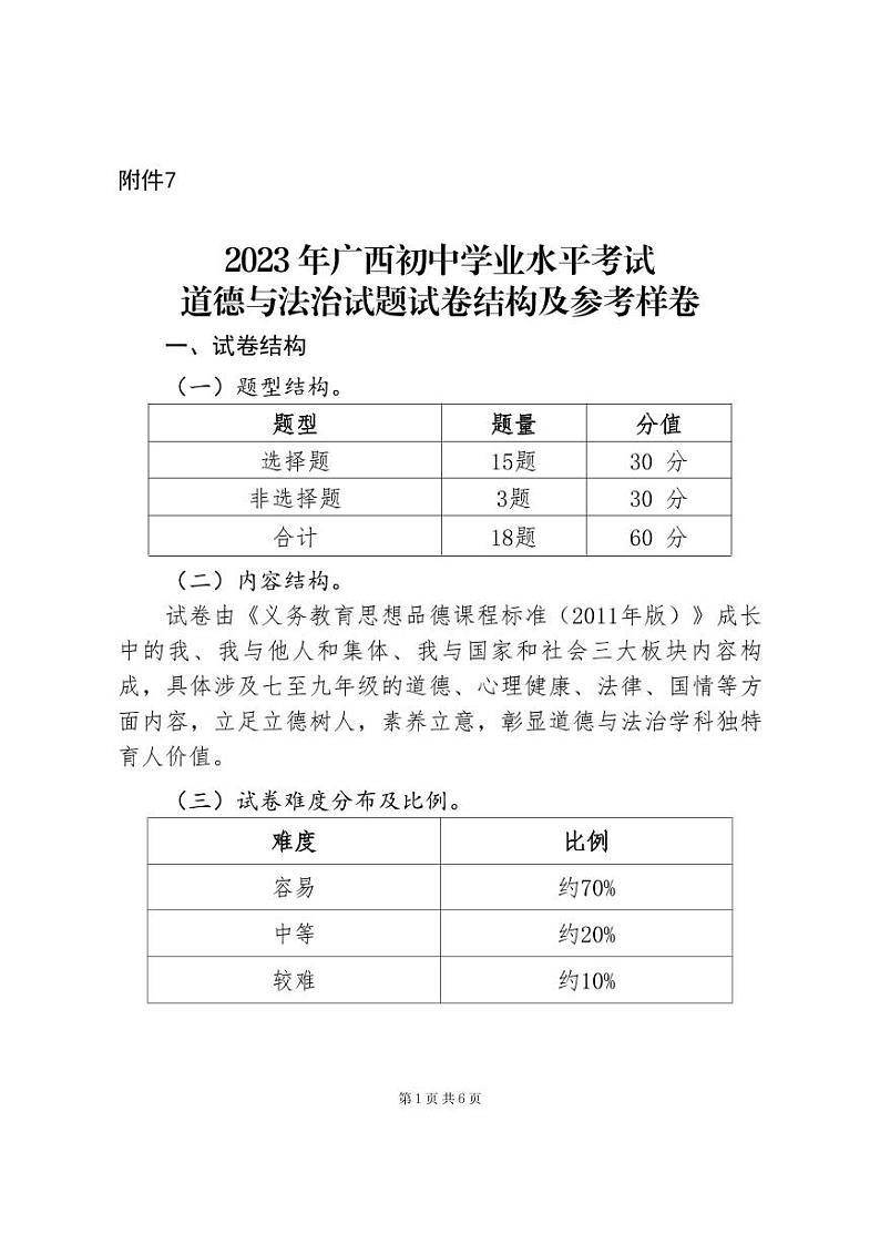 7.2023年广西初中学业水平考试道德与法治试题试卷结构及参考样卷第1页