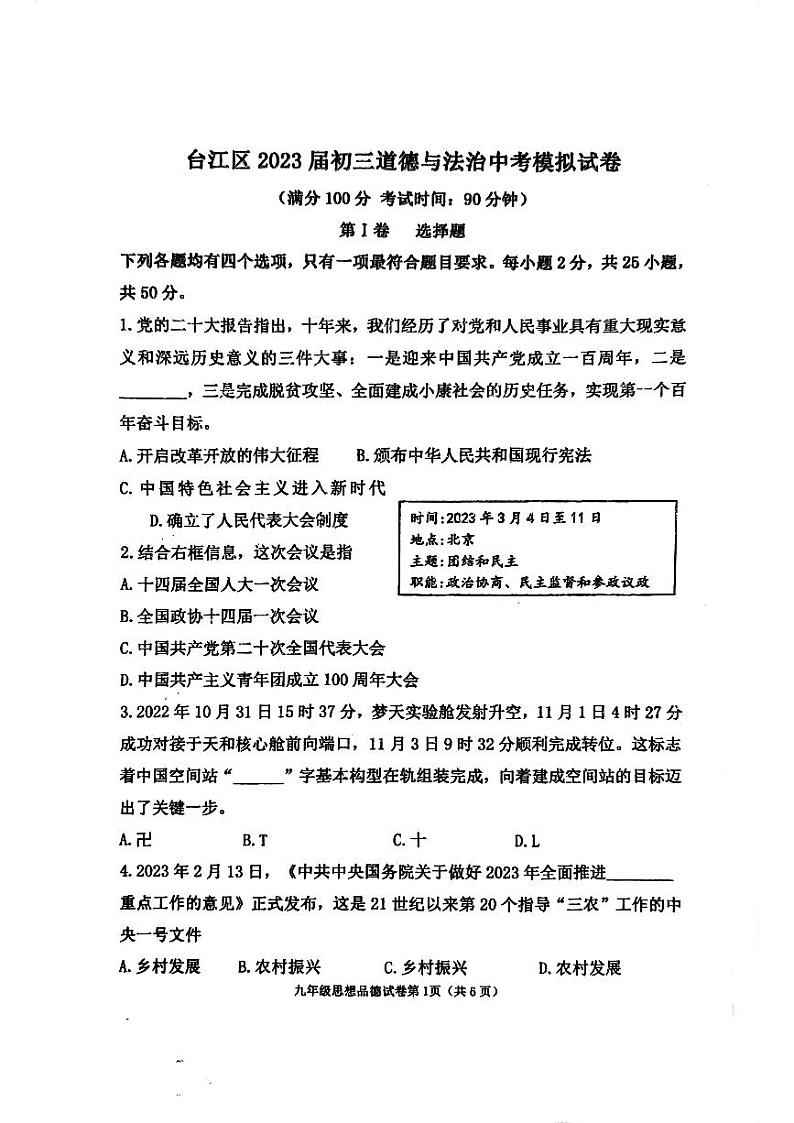 2023年福建省福州市台江区中考三模道德与法治试题第1页