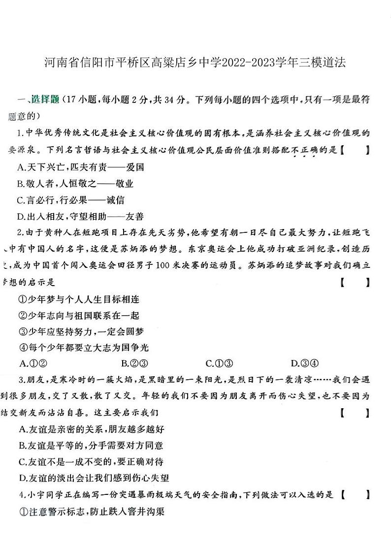 2023年河南省信阳市平桥区高梁店乡中学中考三模道德与法治试题第1页