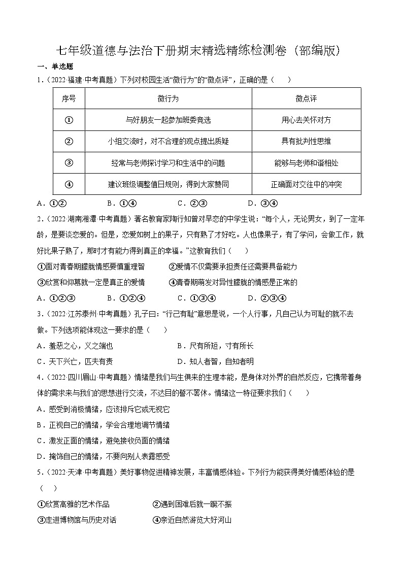 七年级道德与法治下册期末精选精练检测卷（含解析）第1页