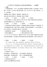 七年级年级下册道德与法治期末精选精练卷二 （含解析）