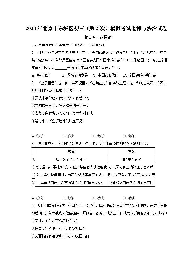 2023年北京市东城区初三（第2次）模拟考试道德与法治试卷(含解析）第1页