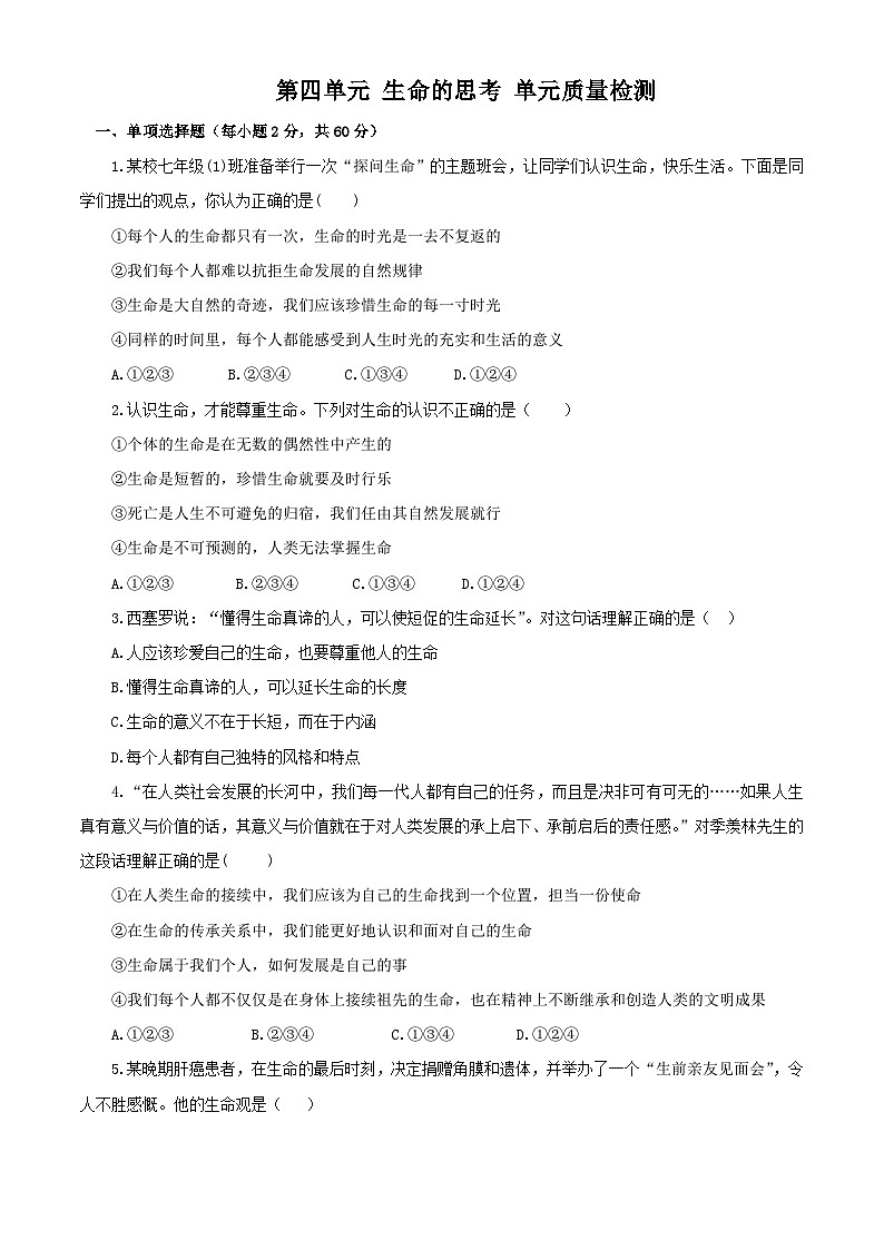 2023秋备课精选：7s第四单元 生命的思考 单元质量检测01