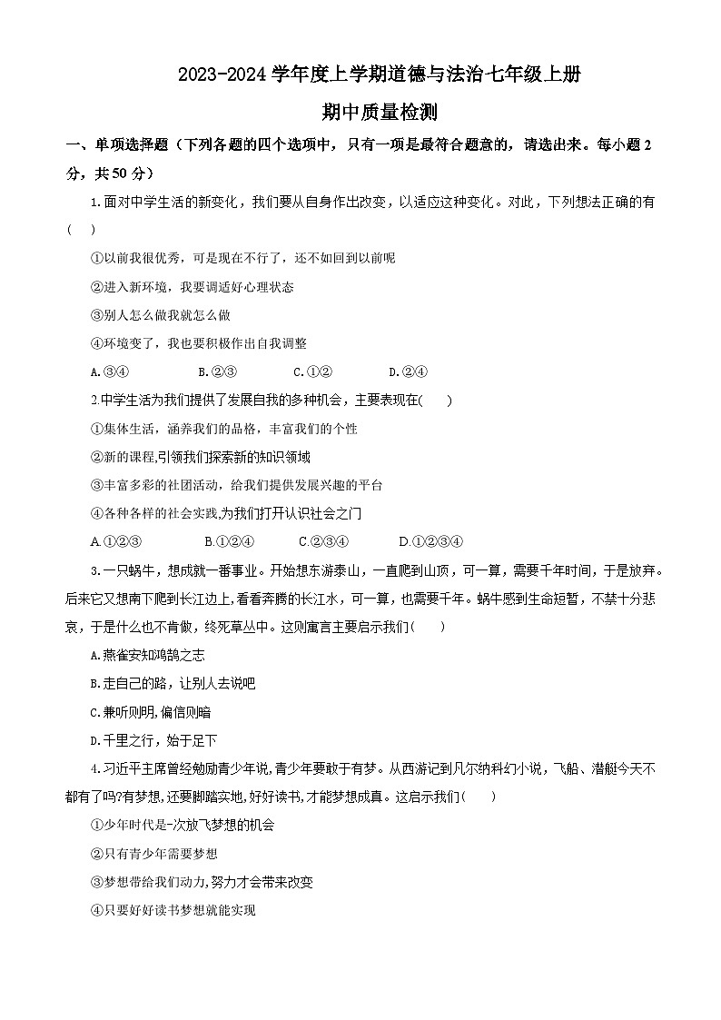 2023秋备课精选：2023-2024学年度上学期道德与法治七年级上册期中质量检测01