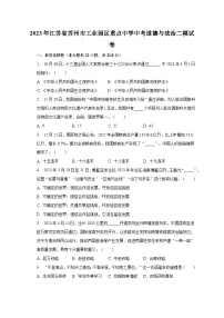 2023年江苏省苏州市工业园区重点中学中考道德与法治二模试卷