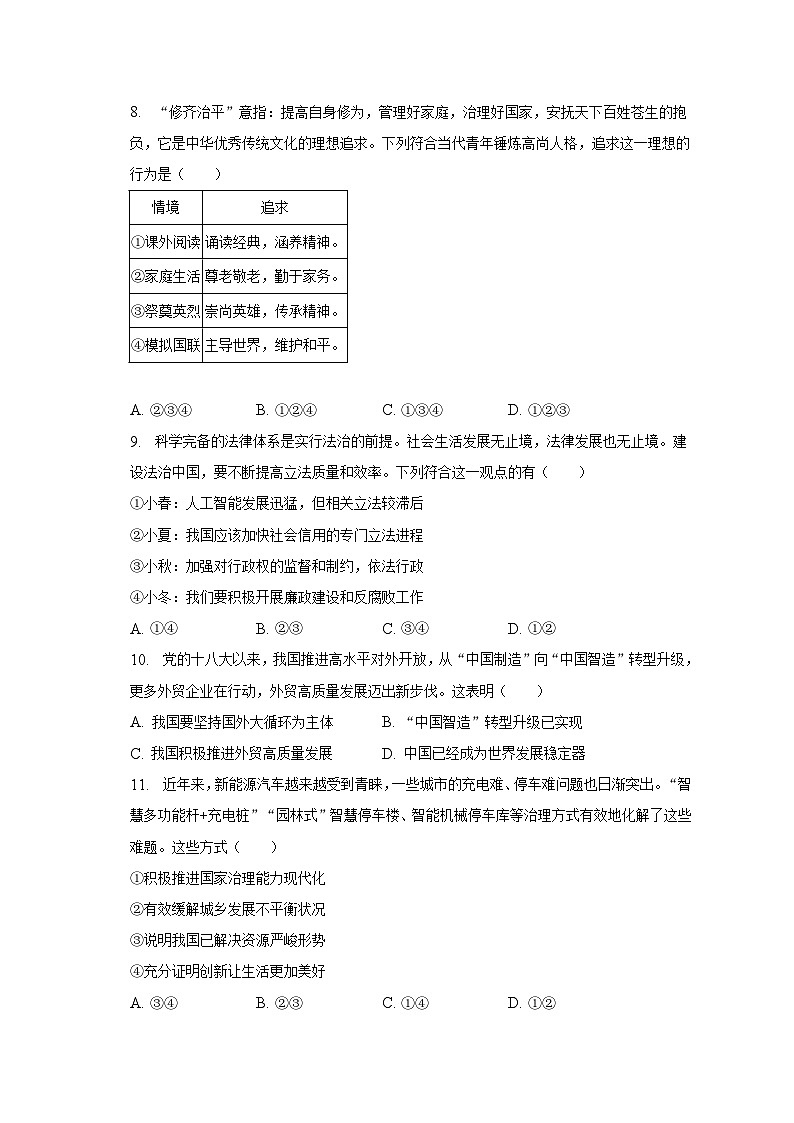 2023年安徽省淮北市烈山区中考道德与法治一模试卷第3页