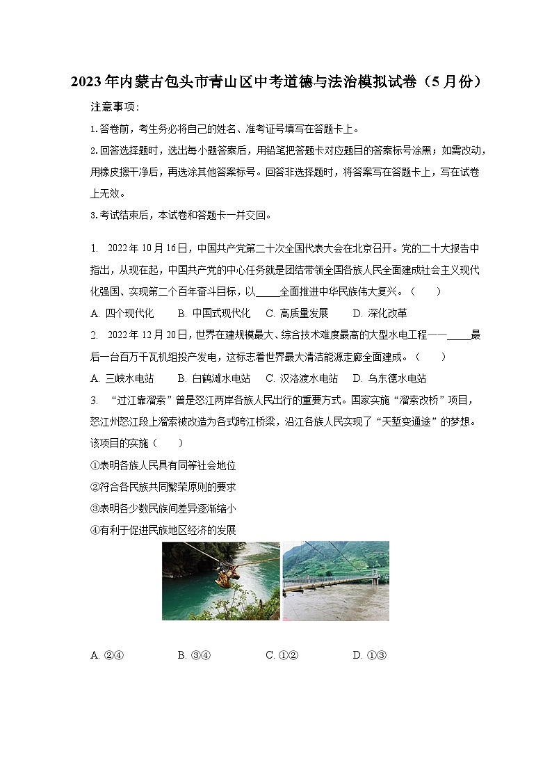 2023年内蒙古包头市青山区中考道德与法治模拟试卷（5月份）第1页