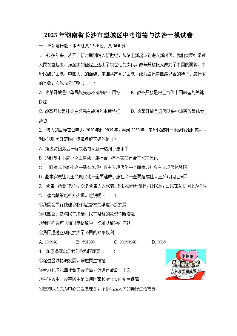 2023年湖南省长沙市望城区中考道德与法治一模试卷第1页