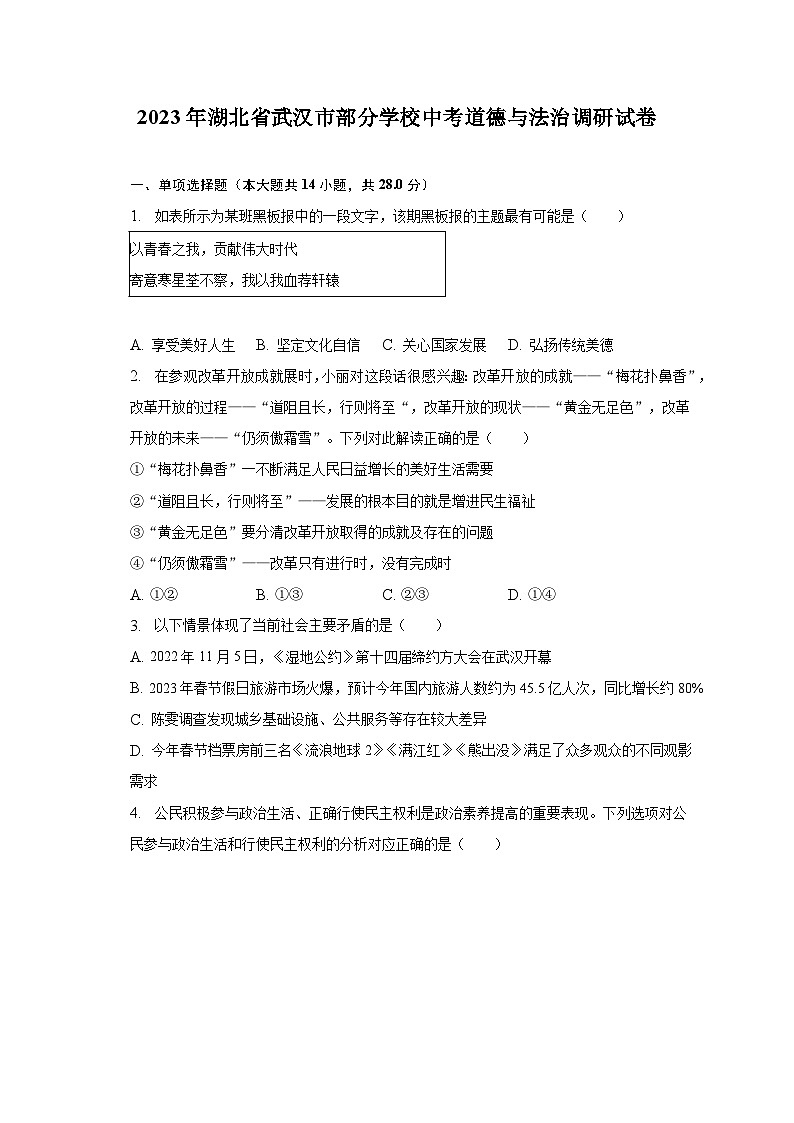 2023年湖北省武汉市部分学校中考道德与法治调研试卷第1页