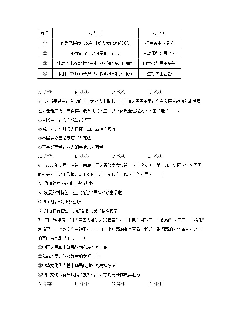 2023年湖北省武汉市部分学校中考道德与法治调研试卷第2页