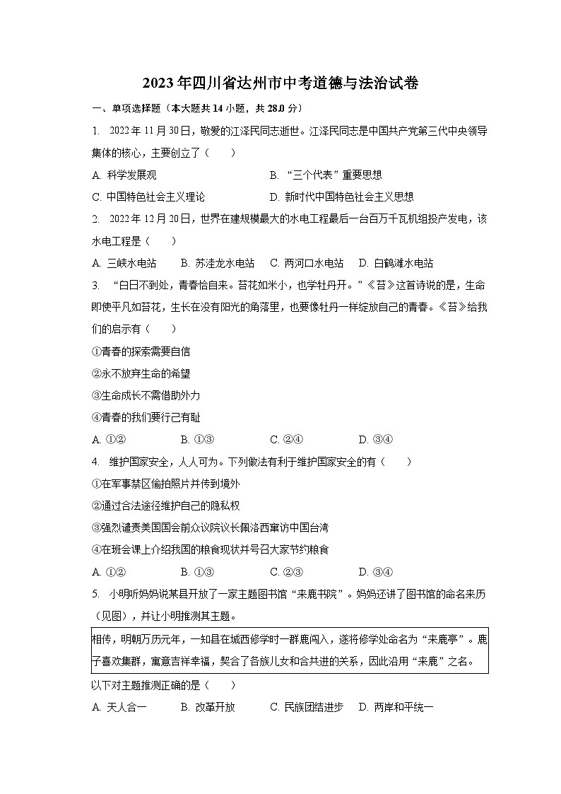 2023年四川省达州市中考道德与法治试卷01