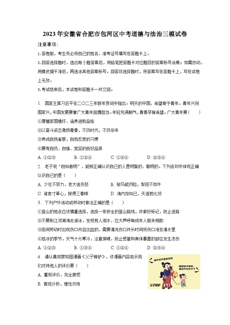 2023年安徽省合肥市包河区中考道德与法治三模试卷01