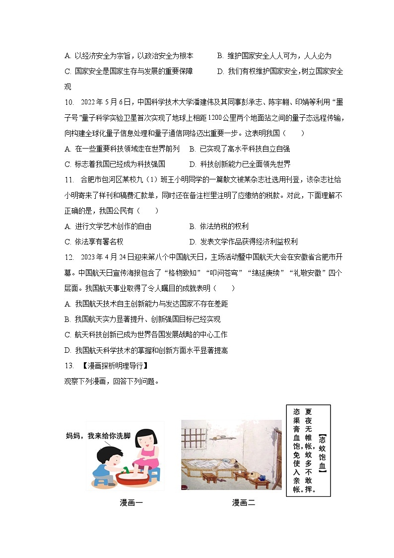 2023年安徽省合肥市包河区中考道德与法治三模试卷03