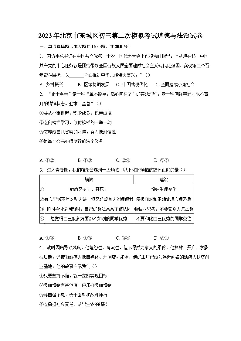 2023年北京市东城区初三第二次模拟考试道德与法治试卷01
