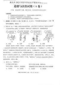 2023年重庆市中考道德与法治真题(A卷)