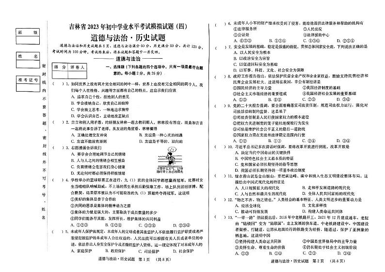 2023年吉林省松原市前郭县城镇多校联考中考第四次模拟预测道德与法治综合试题第1页