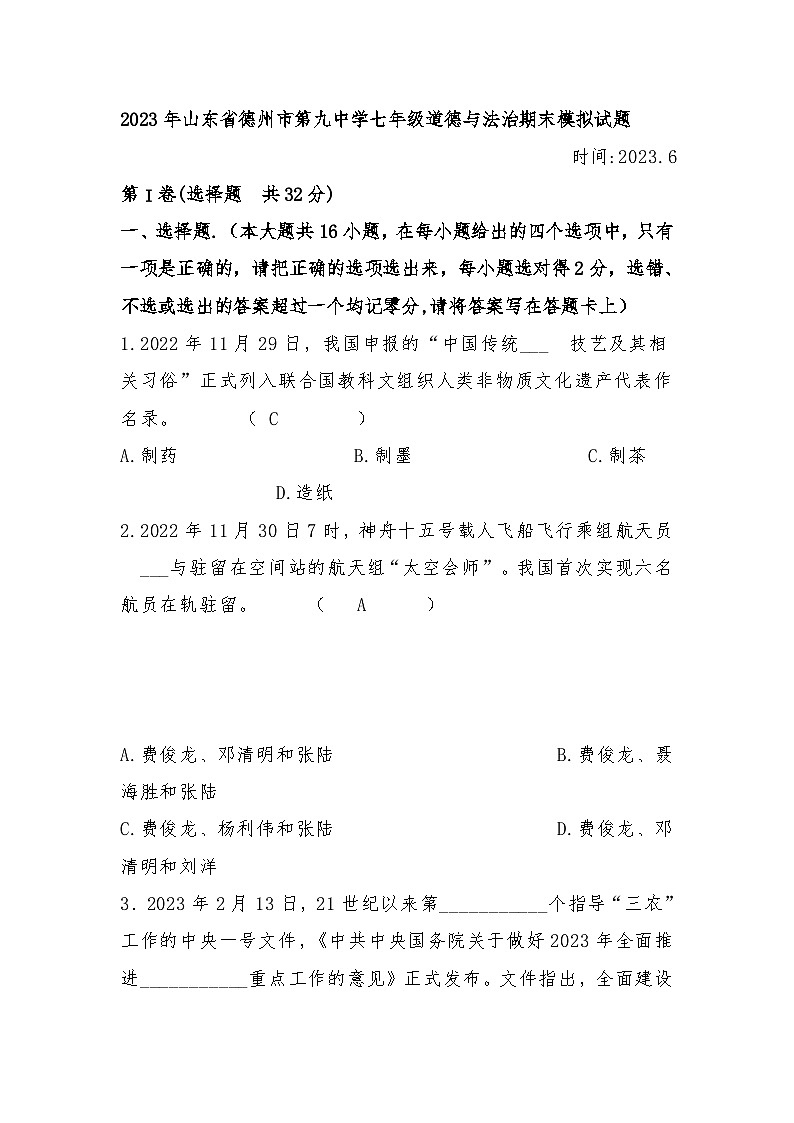 山东省德州市第九中学2022-2023学年七年级下学期道德与法治期末模拟试题01