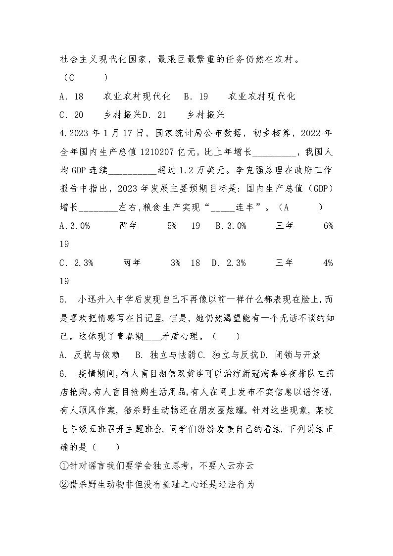 山东省德州市第九中学2022-2023学年七年级下学期道德与法治期末模拟试题02