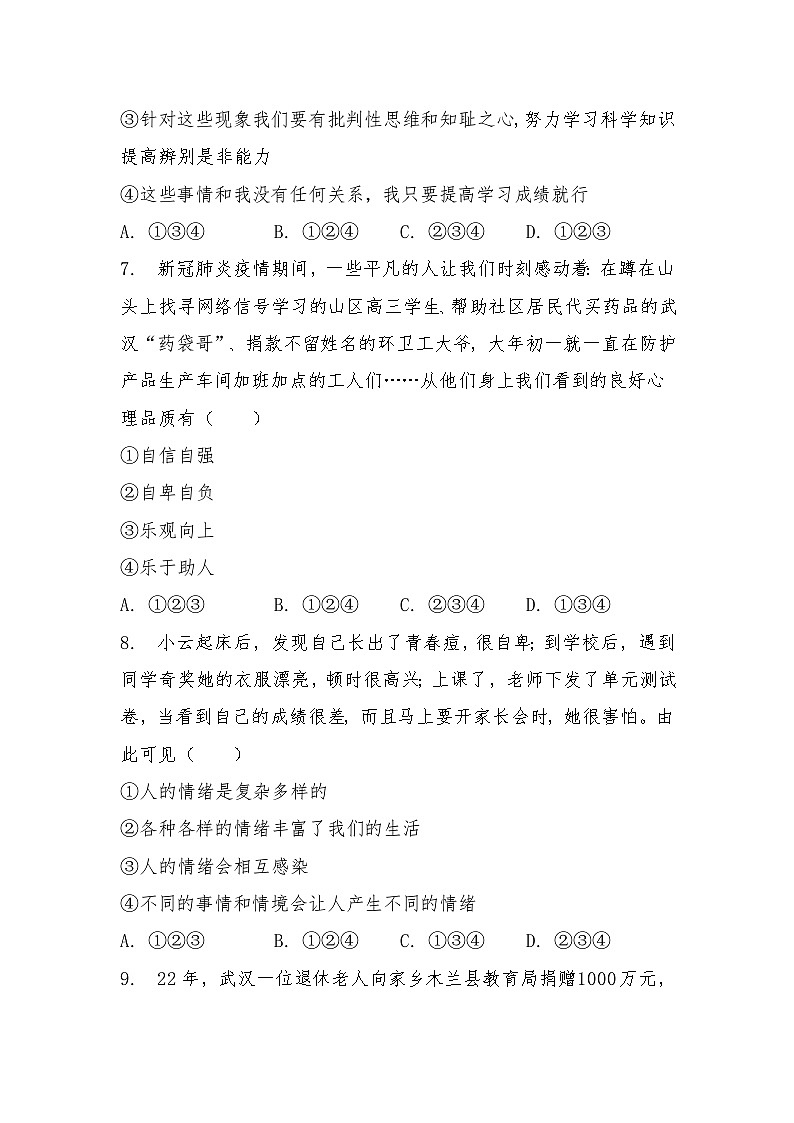 山东省德州市第九中学2022-2023学年七年级下学期道德与法治期末模拟试题03