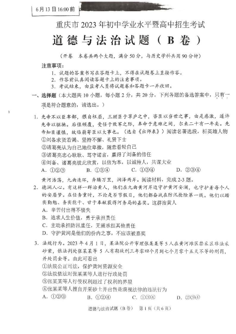 2023年重庆市中考道德与法治真题(B卷)01