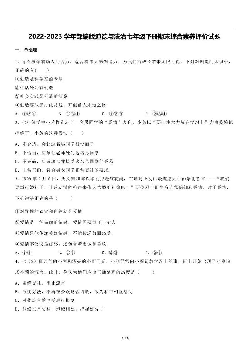 2022-2023学年部编版道德与法治七年级下册期末综合素养评价试题第1页