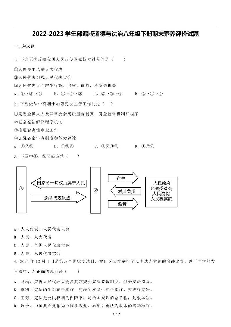 2022-2023学年部编版道德与法治八年级下册期末素养评价试题（含详细解析）01