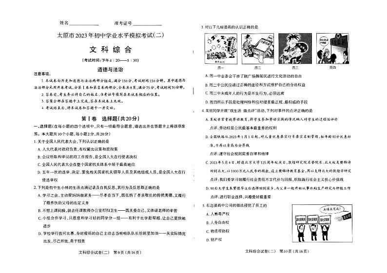 山西省太原市2023年九年级中考二模道德与法治试卷+答案01