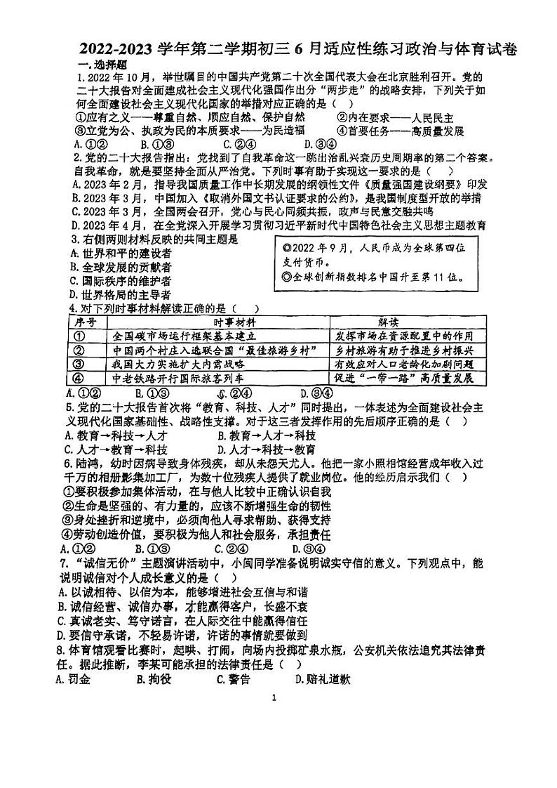 2023年福建省福州市第二十中学中考6月模拟道德与法治试卷第1页